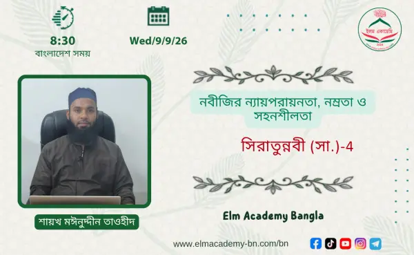 নবীজির ন্যায়পরায়নতা, নম্রতা ও সহনশীলতা